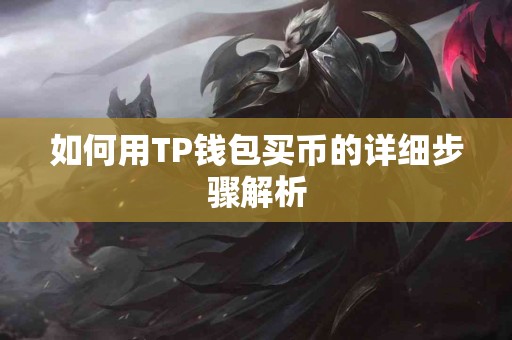 如何用TP钱包买币的详细步骤解析