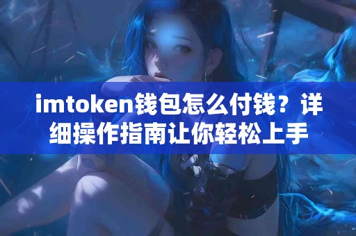 imtoken钱包怎么付钱？详细操作指南让你轻松上手