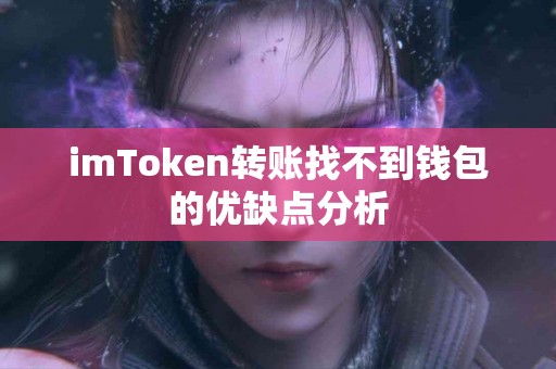 imToken转账找不到钱包的优缺点分析