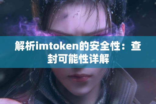 解析imtoken的安全性：查封可能性详解