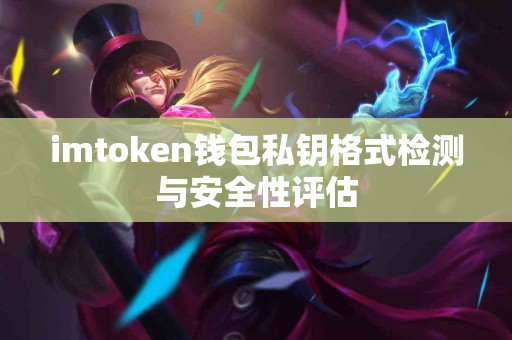 imtoken钱包私钥格式检测与安全性评估