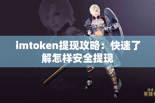 imtoken提现攻略：快速了解怎样安全提现