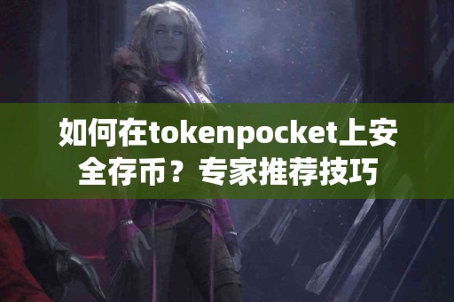 如何在tokenpocket上安全存币？专家推荐技巧