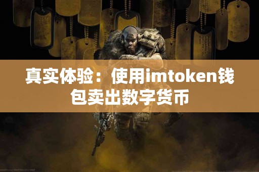 真实体验：使用imtoken钱包卖出数字货币