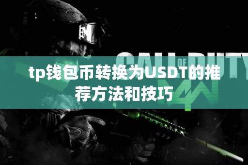tp钱包币转换为USDT的推荐方法和技巧