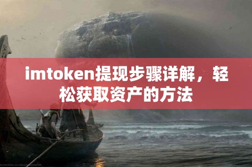 imtoken提现步骤详解，轻松获取资产的方法