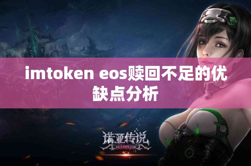 imtoken eos赎回不足的优缺点分析