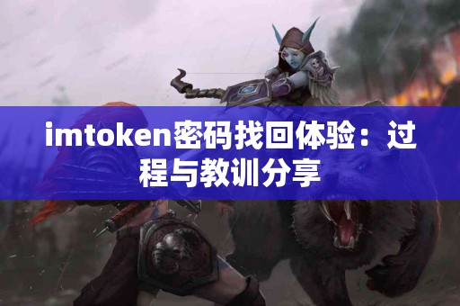 imtoken密码找回体验：过程与教训分享