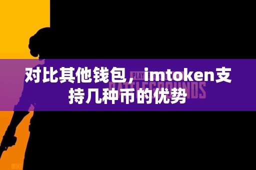 对比其他钱包，imtoken支持几种币的优势