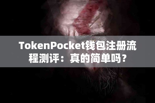 TokenPocket钱包注册流程测评：真的简单吗？