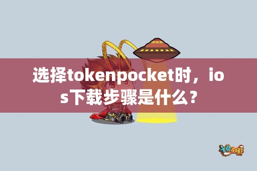 选择tokenpocket时，ios下载步骤是什么？