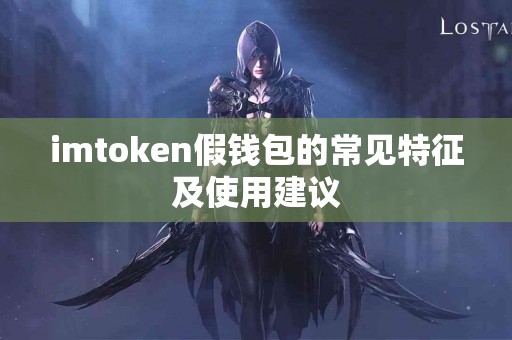 imtoken假钱包的常见特征及使用建议
