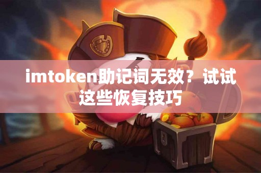 imtoken助记词无效？试试这些恢复技巧