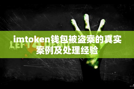 imtoken钱包被盗案的真实案例及处理经验
