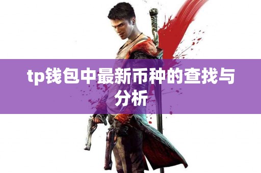 tp钱包中最新币种的查找与分析