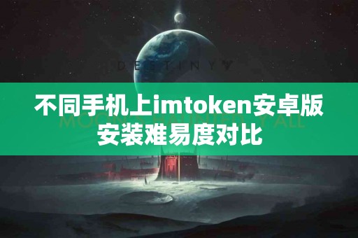不同手机上imtoken安卓版安装难易度对比