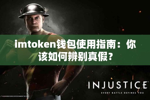 imtoken钱包使用指南：你该如何辨别真假？