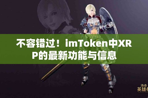 不容错过！imToken中XRP的最新功能与信息
