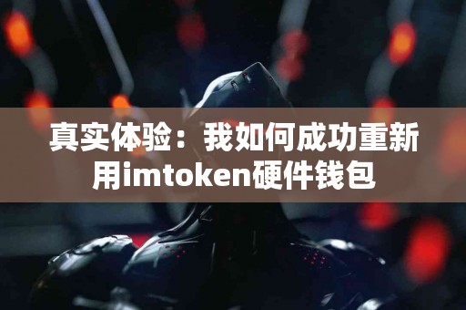 真实体验：我如何成功重新用imtoken硬件钱包