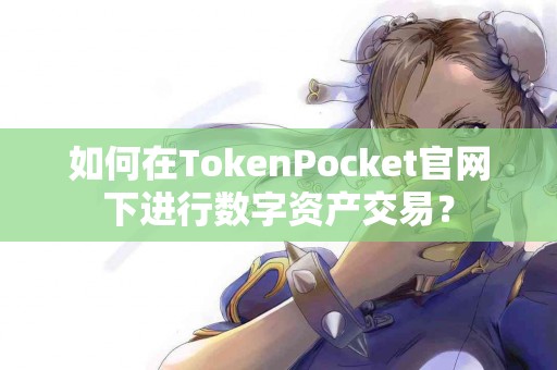 如何在TokenPocket官网下进行数字资产交易？
