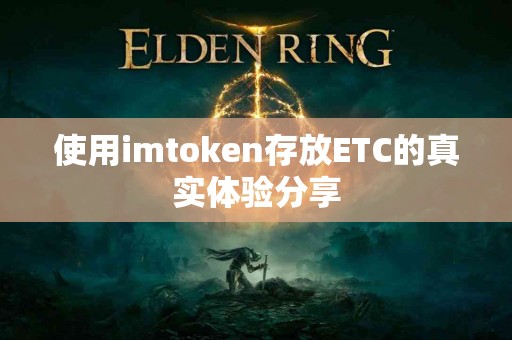 使用imtoken存放ETC的真实体验分享