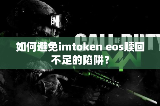 如何避免imtoken eos赎回不足的陷阱？