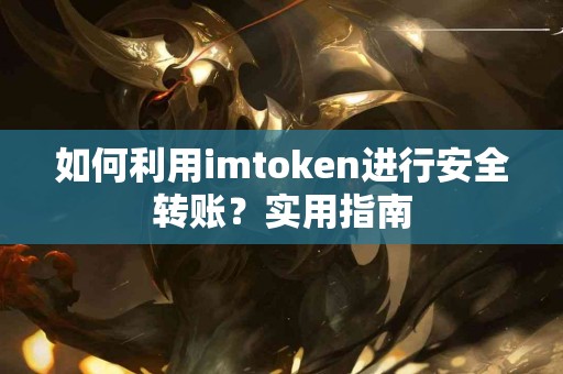 如何利用imtoken进行安全转账？实用指南