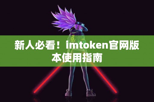 新人必看！imtoken官网版本使用指南