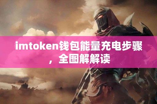 imtoken钱包能量充电步骤，全图解解读