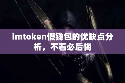 imtoken假钱包的优缺点分析，不看必后悔