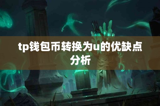 tp钱包币转换为u的优缺点分析