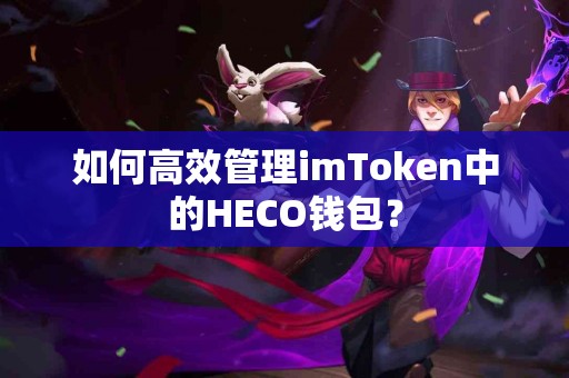 如何高效管理imToken中的HECO钱包？