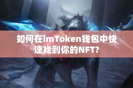 如何在imToken钱包中快速找到你的NFT?