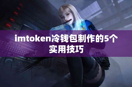 imtoken冷钱包制作的5个实用技巧