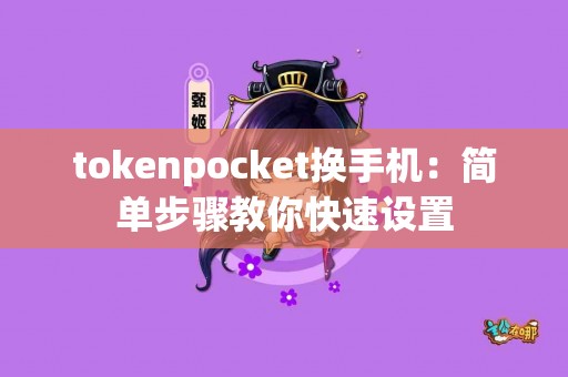 tokenpocket换手机：简单步骤教你快速设置