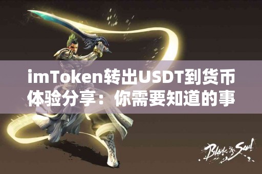 imToken转出USDT到货币体验分享：你需要知道的事