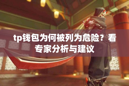tp钱包为何被列为危险？看专家分析与建议