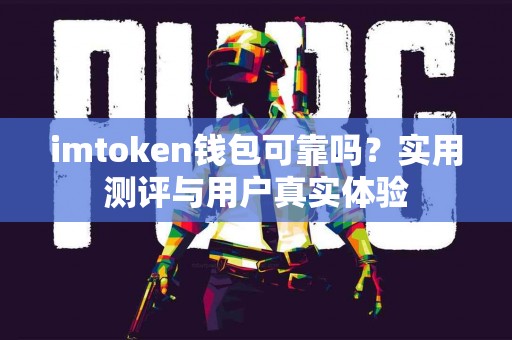 imtoken钱包可靠吗？实用测评与用户真实体验