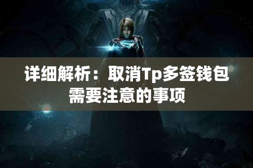 详细解析：取消Tp多签钱包需要注意的事项
