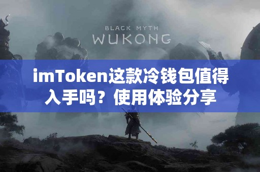 imToken这款冷钱包值得入手吗？使用体验分享