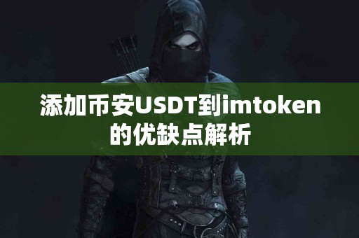 添加币安USDT到imtoken的优缺点解析