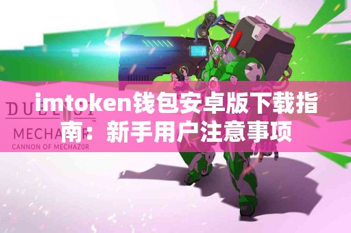imtoken钱包安卓版下载指南：新手用户注意事项