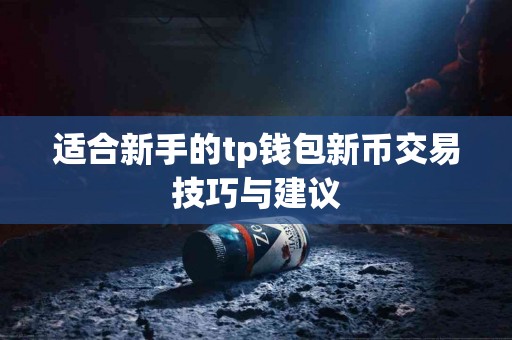 适合新手的tp钱包新币交易技巧与建议