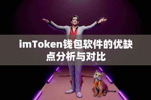 imToken钱包软件的优缺点分析与对比