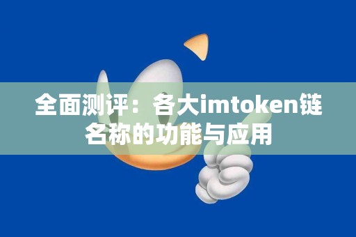 全面测评：各大imtoken链名称的功能与应用