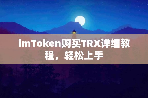 imToken购买TRX详细教程，轻松上手