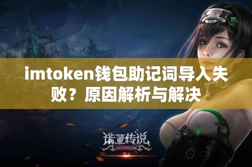 imtoken钱包助记词导入失败？原因解析与解决