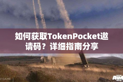 如何获取TokenPocket邀请码？详细指南分享