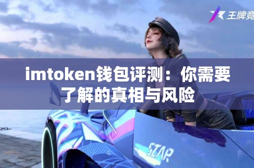 imtoken钱包评测：你需要了解的真相与风险