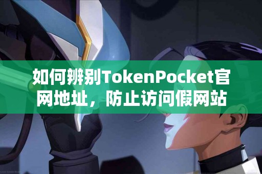 如何辨别TokenPocket官网地址，防止访问假网站